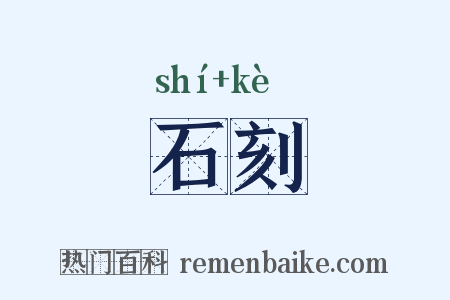 石刻是什么意思的图片